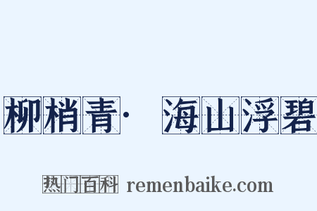 柳梢青·海山浮碧是什么意思的图片